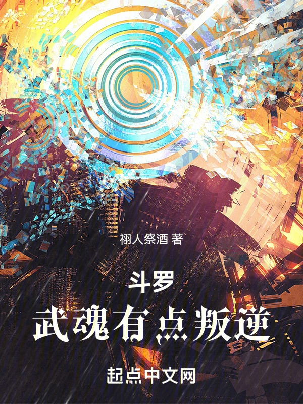 斗罗：武魂有点叛逆" width="120" height="150"