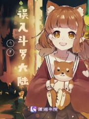 斗罗：误入斗罗大陆" width="120" height="150"