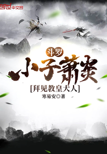 斗罗：小子萧炎，拜见教皇大人" width="120" height="150"