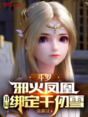 斗罗：邪火凤凰，开局绑定千仞雪" width="120" height="150"