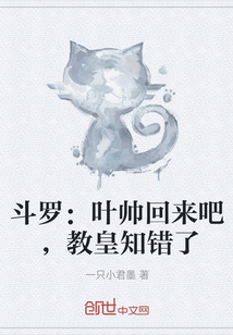 斗罗：叶帅回来吧，教皇知错了