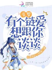 斗罗：有个链爱想跟你谈谈" width="120" height="150"