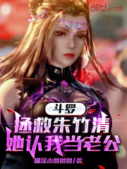 斗罗：拯救朱竹清，她认我当老公" width="120" height="150"