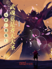 斗罗：震惊！武魂竟是齐天大圣！" width="120" height="150"