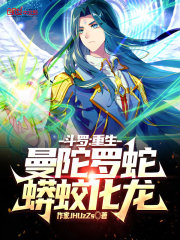斗罗：重生曼陀罗蛇，蟒蛟化龙！" width="120" height="150"