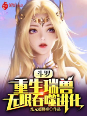 斗罗：重生瑞兽，无限吞噬进化" width="120" height="150"