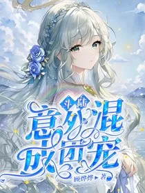 斗陆：意外混成团宠" width="120" height="150"