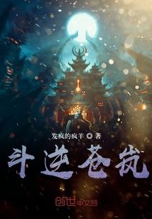 斗逆苍岚" width="120" height="150"