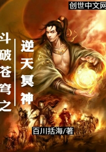 斗破苍穹之逆天冥神" width="120" height="150"