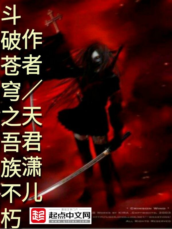 斗破苍穹之吾族不朽" width="120" height="150"