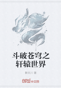 斗破苍穹之轩辕世界" width="120" height="150"