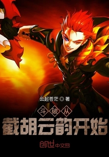 斗破从截胡云韵开始" width="120" height="150"