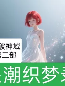 斗破神域第二部星潮织梦录" width="120" height="150"