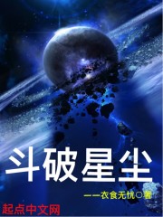 斗魄星辰