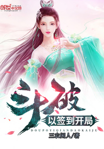 斗破以签到开局" width="120" height="150"