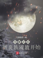 斗破之从被炎族流放开始" width="120" height="150"