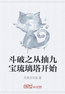 斗破之从抽九宝琉璃塔开始" width="120" height="150"