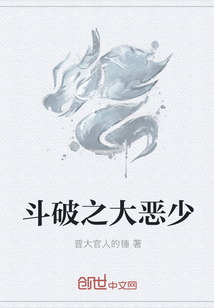 斗破之大恶少" width="120" height="150"