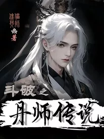 斗破之丹师传说" width="120" height="150"