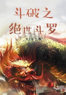 斗破之绝世斗罗" width="120" height="150"