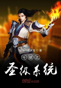 斗破之圣级系统" width="120" height="150"