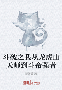 斗破之我从龙虎山天师到斗帝强者" width="120" height="150"