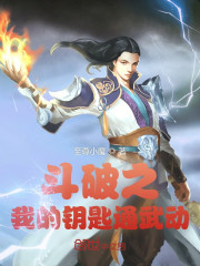 斗破之我的钥匙通武动" width="120" height="150"