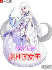 斗破之我是美杜莎女王" width="120" height="150"
