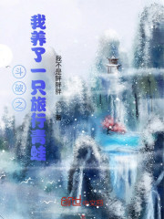 斗破之我养了一只旅行青蛙" width="120" height="150"