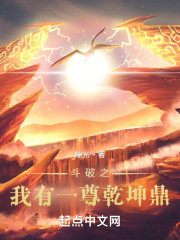 斗破之我有一尊乾坤鼎" width="120" height="150"