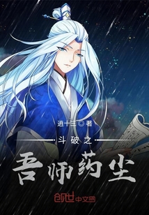 斗破之吾师药尘