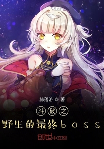 斗破之野生的最终boss