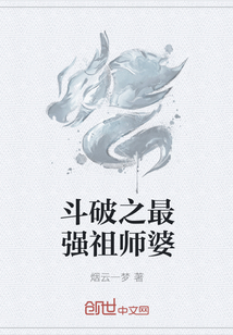 斗破之最强祖师婆