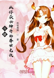 斗破：从俘获女神开始举世无敌