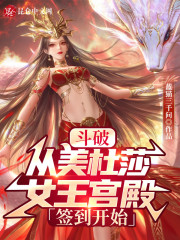 斗破：从美杜莎女王宫殿签到开始" width="120" height="150"