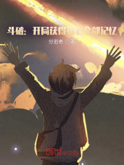 斗破：开局获得药老全部记忆" width="120" height="150"