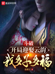 斗破：开局迎娶云韵，我多子多福" width="120" height="150"