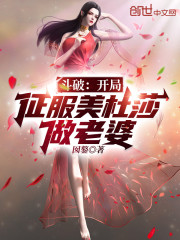 斗破：开局征服美杜莎做老婆！" width="120" height="150"