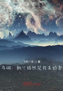 斗破：纳兰嫣然是我未婚妻" width="120" height="150"