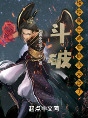 斗破：梭哈属性点血脉我无敌了" width="120" height="150"