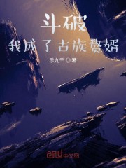 斗破：我成了古族赘婿