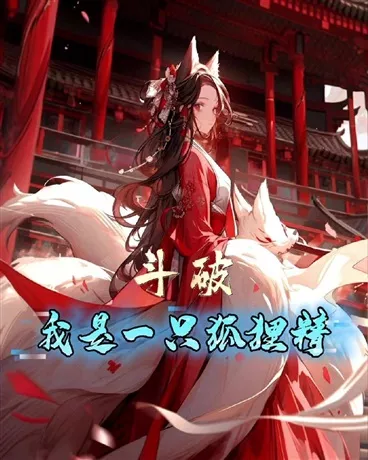 斗破：我是一只狐狸精" width="120" height="150"