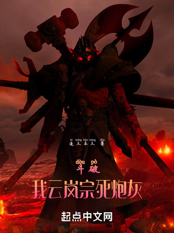 斗破：我云岚宗死炮灰" width="120" height="150"