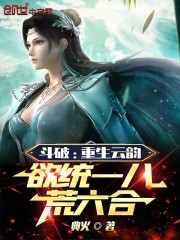 斗破：重生云韵，欲统一八荒六合" width="120" height="150"