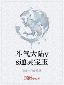 斗气大陆vs通灵宝玉" width="120" height="150"