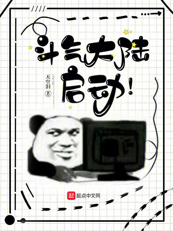 斗气大陆：启动！" width="120" height="150"