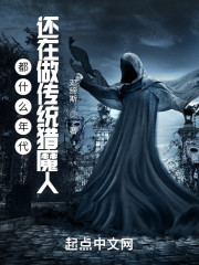 都什么年代，还在做传统猎魔人？" width="120" height="150"