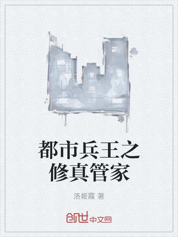 都市兵王之修真管家" width="120" height="150"