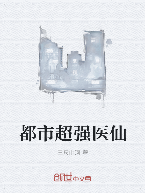 都市超强医仙" width="120" height="150"