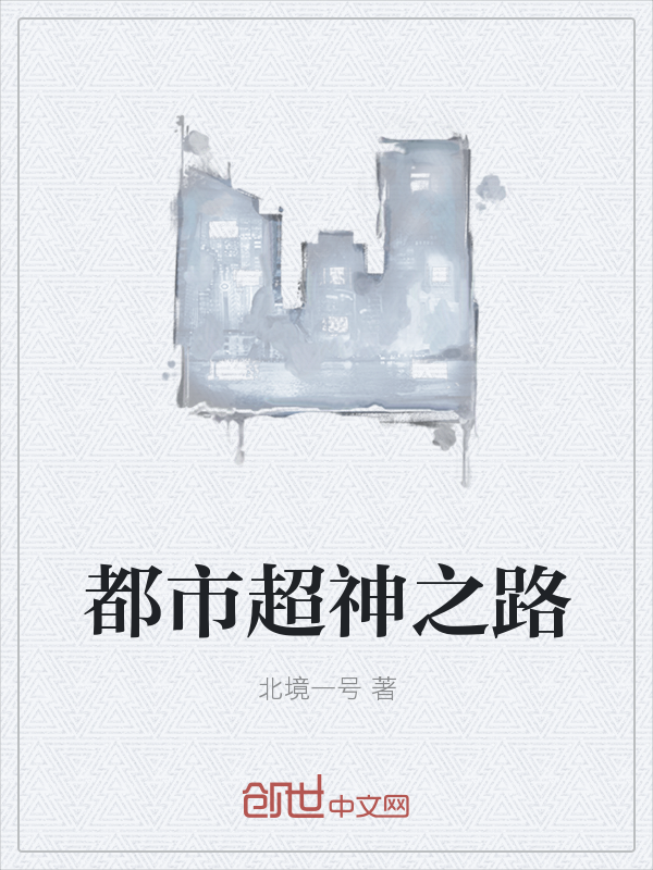 都市超神之路" width="120" height="150"